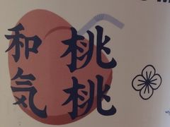 -和气桃桃(宏伊广场店)
