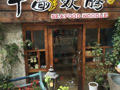 门面-十面欢腾·海鲜面·台式Bistro(长乐路店)