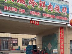 -塔峪鲜肉烧烤