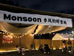 -DGE季风钓虾营地·团建·聚会
