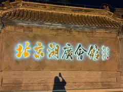 -北京湖广会馆