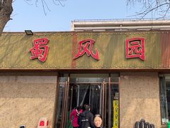 -清真•蜀风园(丁字沽总店)