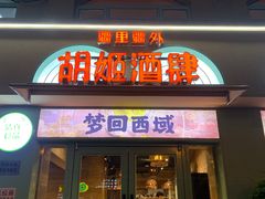 -疆里疆外·和田烤肉·清真
