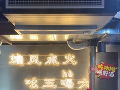 -幸福小串·地摊小炉子(三阳路店)