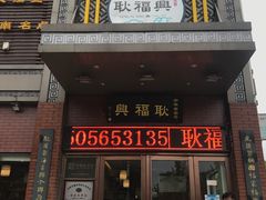 门面-耿福兴(罍街店)