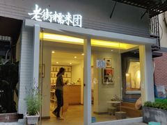 门面-正南齐北·老街糯米团(洪崖洞店)