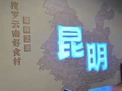 -芸南道·过桥米线(昆明老街旗舰店)