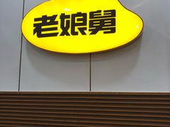 -老娘舅(西湖文化广场店)