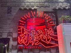 -卤校长老火锅(杨家坪直营店)
