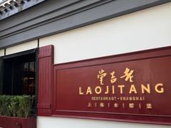 -老吉堂上海本帮菜(工体店)