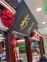 -灵彩珠宝(朗香街店)