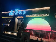 -北丐先生·野馄饨烧烤(雨花万象店)