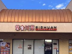 -蓉合川菜 Szechuan spicy bay