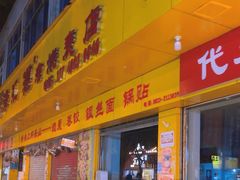 -海汇源老烧麦店(东大街总店)