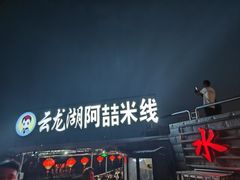 -云龙湖阿喆米线(云龙湖店)