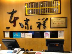 -东泰祥生煎馆(重庆北路店)
