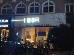 门面-十面春风·江南面馆(崇宁路店)