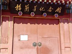 -梅兰芳纪念馆