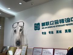 -美联众合动物医院·24h转诊中心