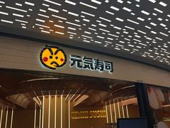 -元气寿司(东方宝泰店)