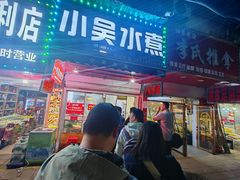 -小吴水煮(羊子巷店)