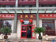 -王興記(中山路店)