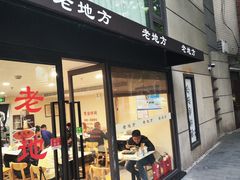 -老地方面馆(思南路店)