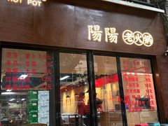 -阳阳老火锅(小南门店)