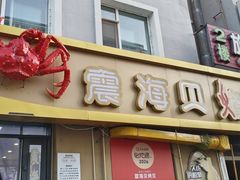 -震海贝烤贝·民俗特色店(延吉总店)