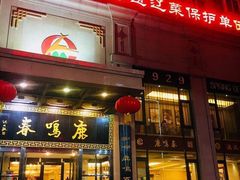 门面-鹿鸣春饭店(总店)