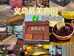 -义乌之心城市生活广场