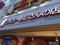 -瑞可爷爷的店(难波本店)