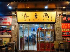 门面-长香源葫芦头梆梆肉(开通巷店)