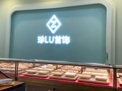 -珍LU首饰·银饰手工DIY体验(下沙宝龙店)