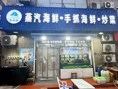 -富临港·蒸汽海鲜·手抓海鲜·炒菜(栈桥店)