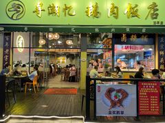 -e公馆鹅肉饭店·潮汕卤鹅(西平店)
