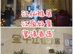 -江仙雅居(苏州桥店)