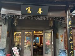 -富春茶社(国庆路店)