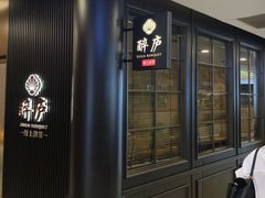 -醉庐·新上海菜(南京西路店)
