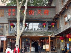 -小街天府(西工小街店)