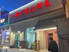 -小街47號江湖菜(四合院店)