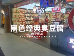 -黑色经典臭豆腐·湖南特产(坡子街店)