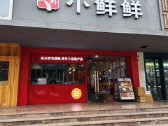 门面-谭师爷龙抄手(白下路店)