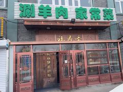 -福寿斋·老北京铜锅涮肉·烧烤(清岚店)