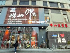 -崂山印象·青岛·海鲜渔家菜
