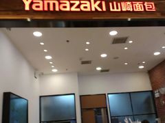 门面-山崎面包(苏州中心店)