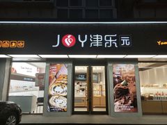 门面-津乐园(芥园道店)