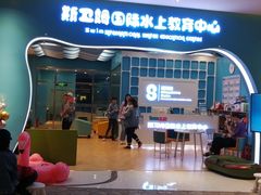 -Swim斯卫姆国际儿童游泳中心(红博中央公园店)