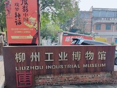 -柳州工业博物馆