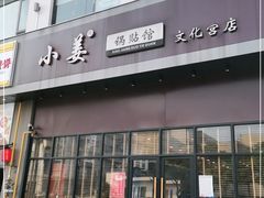 门面-小姜锅贴(凤凰街店)